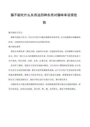 猫不能吃什么东西 这四种东西对猫咪来说很危险.docx