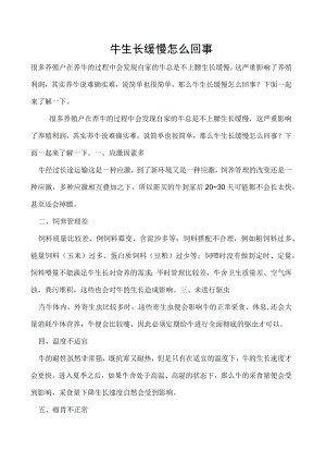 牛生长缓慢怎么回事.docx