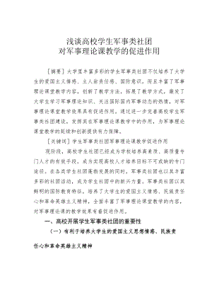 浅谈高校学生军事类社团对军事理论课教学的促进作用.docx