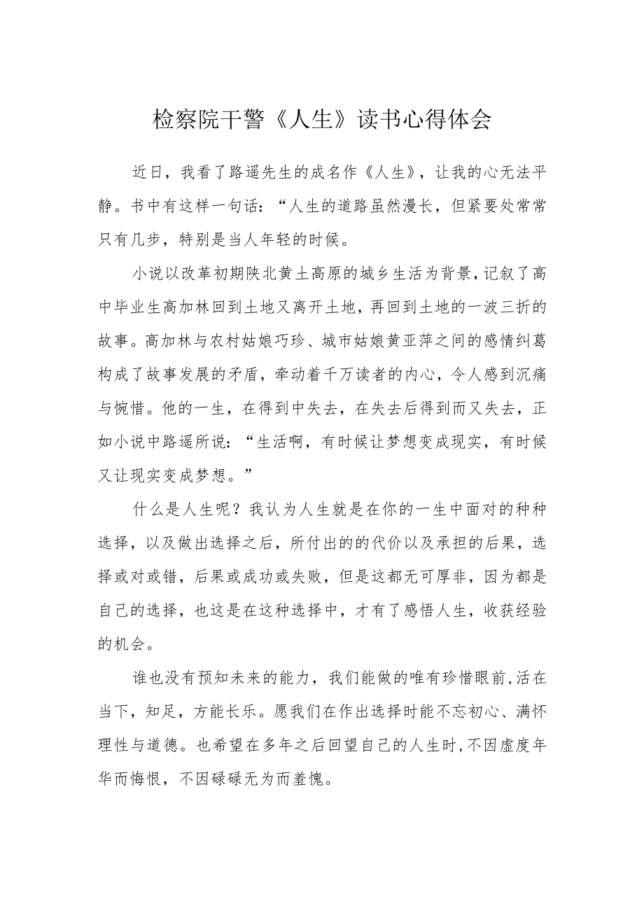 检察院干警《人生》读书心得体会.docx_第1页