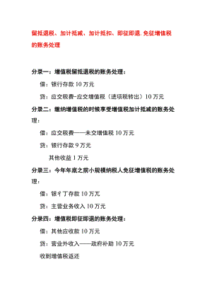 增值税留抵退税、加计抵减、加计抵扣、即征即退、免征税的账务处理.docx