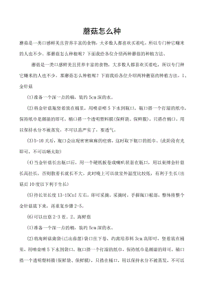 蘑菇怎么种.docx