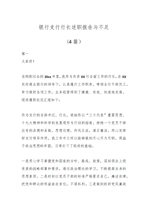 (4篇)银行支行行长述职报告与不足.docx
