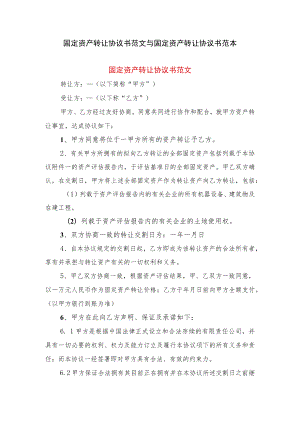固定资产转让协议书范文与固定资产转让协议书范本.docx