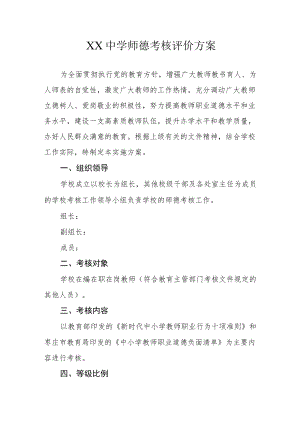 XX中学师德考核评价方案.docx