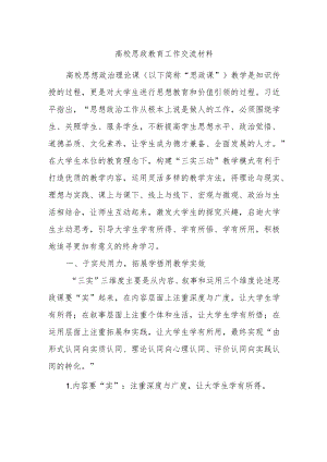 高校思政教育工作交流材料.docx
