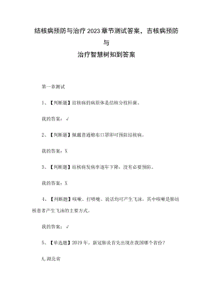 结核病预防与治疗2023章节测试答案_结核病预防与治疗智慧树知到答案.docx