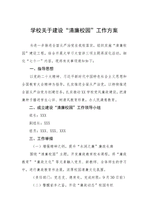 学校关于建设“清廉校园”工作方案.docx