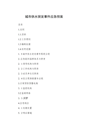 城市供水突发事件应急预案.docx