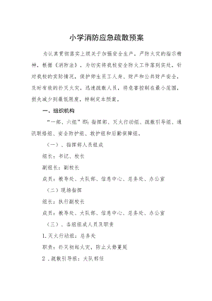 小学消防应急疏散预案.docx