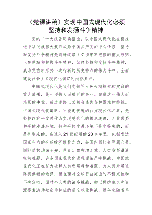 (党课讲稿)实现中国式现代化必须坚持和发扬斗争精神.docx