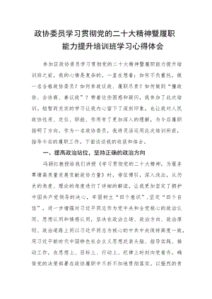 政协委员学习贯彻党的二十大精神暨履职能力提升培训班学习心得体会.docx