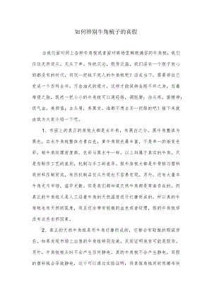 如何辨别牛角梳子的真假.docx