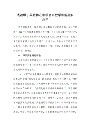 浅谈甲子英歌舞在中学音乐教学中的融合应用.docx