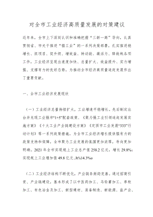 对全市工业经济高质量发展的对策建议.docx
