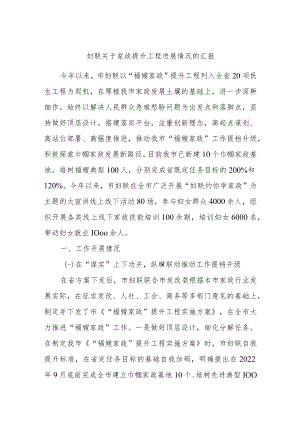妇联关于家政提升工程进展情况的汇报.docx
