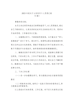 (3篇)2023年度关于士官党员个人思想汇报.docx