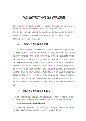 浅谈如何培养小学生的劳动意识 论文.docx