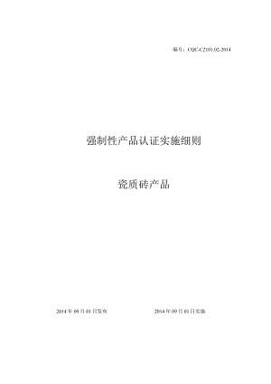 CQC-C2101.02-2014 强制性产品认证实施细则 瓷质砖.docx