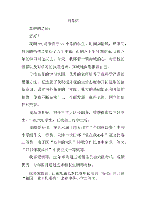 小学2023年小升初中自荐书 （汇编6份）.docx