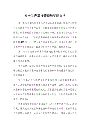 安全生产举报管理与奖励办法.docx