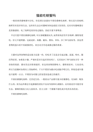 猫能吃螃蟹吗.docx