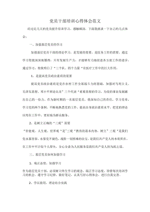 党员干部培训心得体会范文.docx