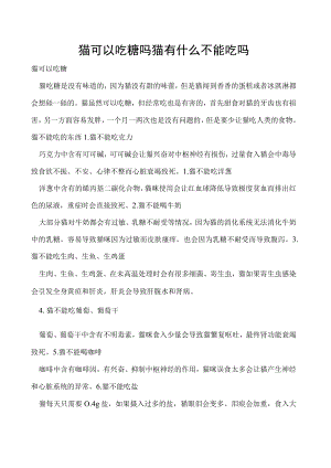 猫可以吃糖吗 猫有什么不能吃吗.docx