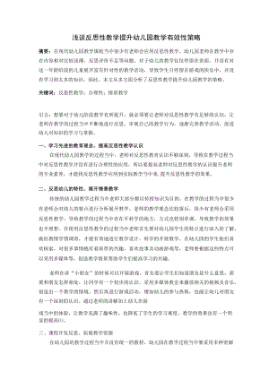 浅谈反思性教学提升幼儿园教学有效性策略 论文.docx
