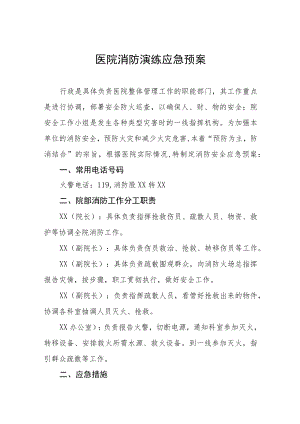 医院2023年消防演练应急预 (合编三份).docx
