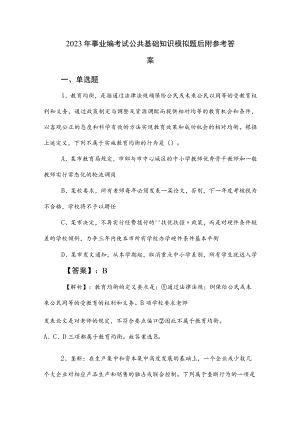 2023年事业编考试公共基础知识模拟题后附参考答案.docx