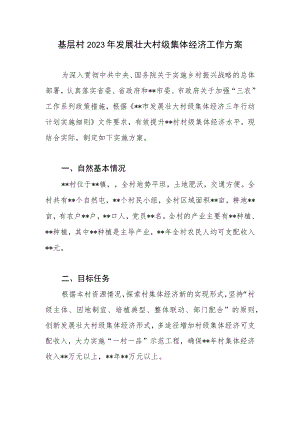基层村2023年发展壮大村级集体经济工作方案.docx