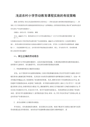 浅谈农村小学劳动教育课程实施的有效策略 论文.docx