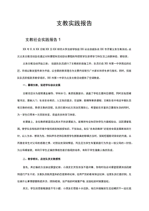 支教实践报告word模板.docx