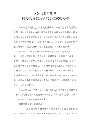 XX县政府购买民办义务教育学校学位实施办法.docx