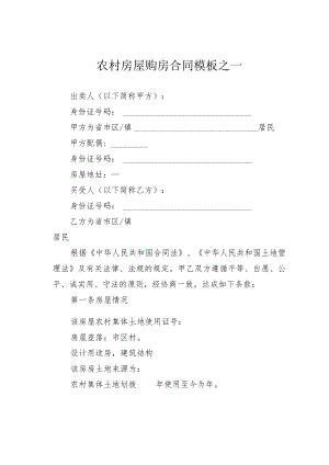 农村房屋购房合同模板之一.docx