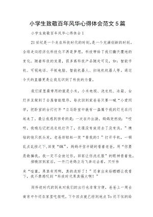 小学生致敬百年风华心得体会范文5篇.docx