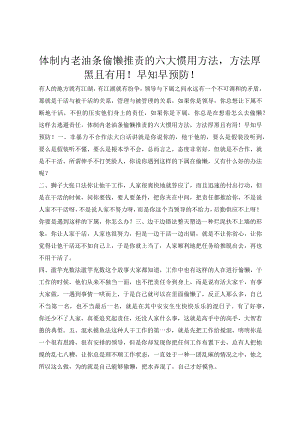 体制内老油条偷懒推责的六大惯用方法方法厚黑且有用！早知早预防！.docx