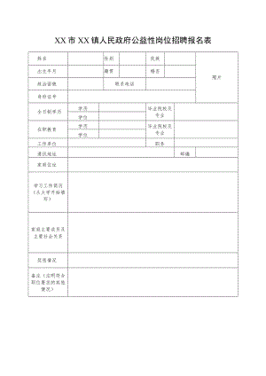 XX市XX镇人民政府公益性岗位招聘报名表.docx