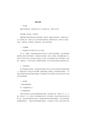 环境科学概论2版期末考研题.docx