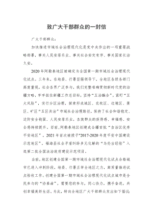 致广大干部群众的一封信.docx
