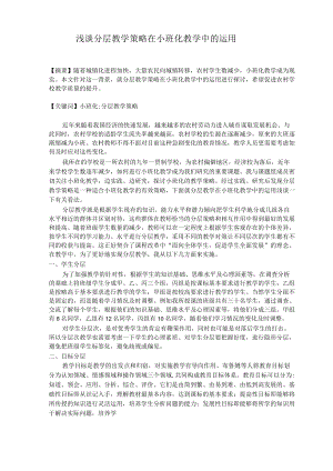 浅谈分层教学策略在小班化教学中的运用 论文.docx