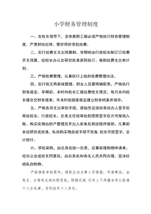 小学财务管理制度范文.docx