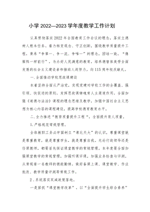 小学2022—2023学年度教学工作计划.docx
