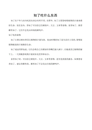 知了吃什么东西.docx
