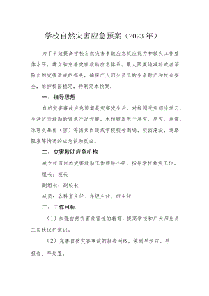 学校自然灾害应急预案（2023年）.docx