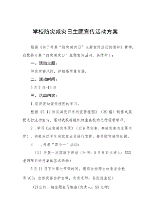 学校2023防灾减灾日主题宣传活动方案七篇.docx