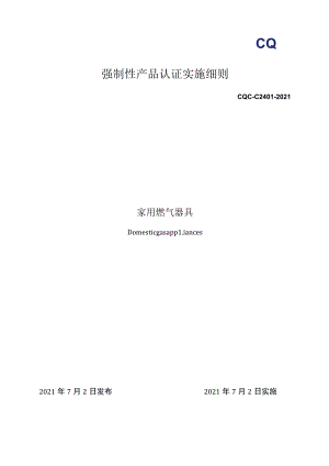 CQC-C2401-2021 强制性产品认证实施细则 家用燃气器具.docx