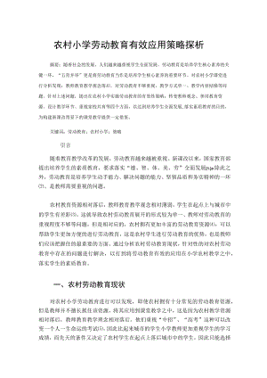 农村小学劳动教育有效应用策略探析 论文.docx