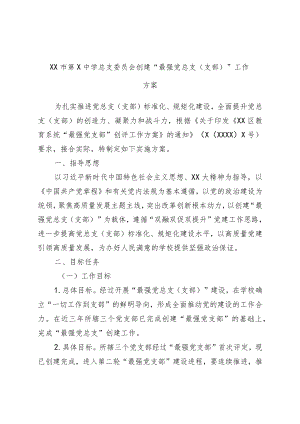 学校总支委员会创建“最强党总支（支部）”工作方案.docx